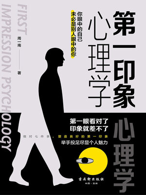 cover image of 第一印象心理学